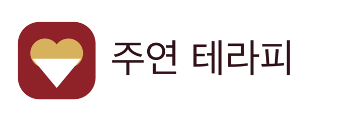 주연 테라피